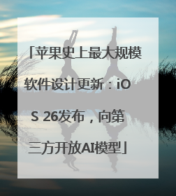 苹果史上最大规模软件设计更新：iOS 26发布，向第三方开放AI模型