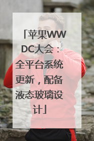 苹果WWDC大会：全平台系统更新，配备液态玻璃设计
