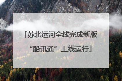 苏北运河全线完成新版“船讯通”上线运行