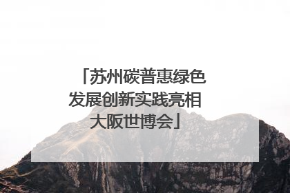 苏州碳普惠绿色发展创新实践亮相大阪世博会