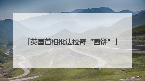 英国首相批法拉奇“画饼”