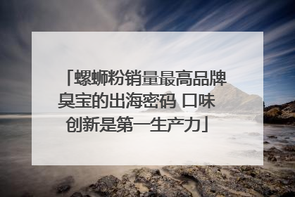 螺蛳粉销量最高品牌臭宝的出海密码 口味创新是第一生产力