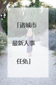 诸城市最新人事任免