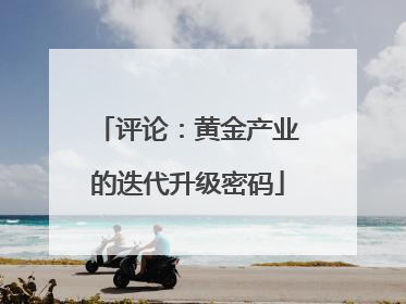 评论：黄金产业的迭代升级密码