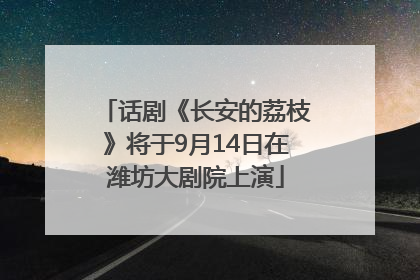 话剧《长安的荔枝》将于9月14日在潍坊大剧院上演