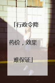 行政令降药价，效果难保证