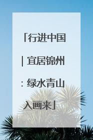 行进中国｜宜居锦州：绿水青山入画来