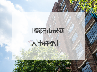 衡阳市最新人事任免