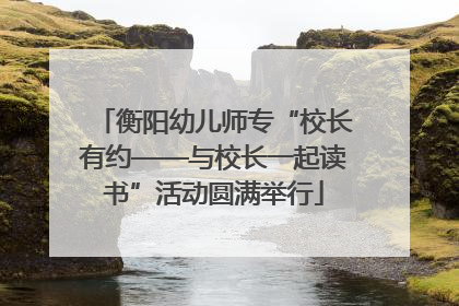 衡阳幼儿师专“校长有约——与校长一起读书”活动圆满举行