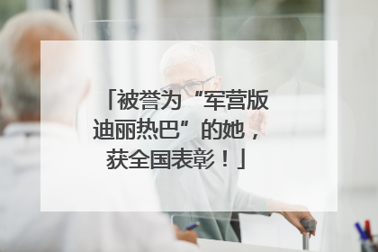 被誉为“军营版迪丽热巴”的她，获全国表彰！