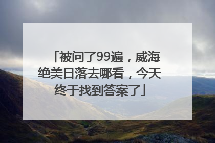 被问了99遍，威海绝美日落去哪看，今天终于找到答案了