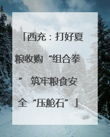 西充：打好夏粮收购“组合拳” 筑牢粮食安全“压舱石”