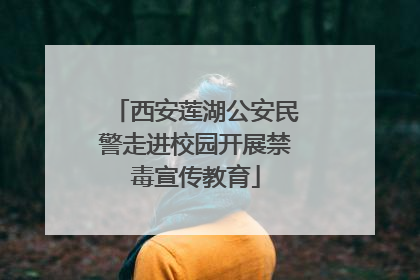 西安莲湖公安民警走进校园开展禁毒宣传教育
