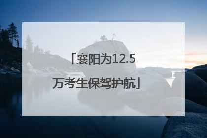 襄阳为12.5万考生保驾护航