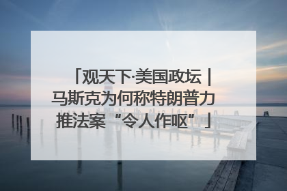 观天下·美国政坛｜马斯克为何称特朗普力推法案“令人作呕”