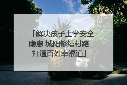 解决孩子上学安全隐患 城阳修缮村路打通百姓幸福道