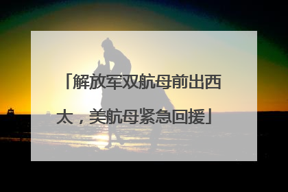 解放军双航母前出西太，美航母紧急回援
