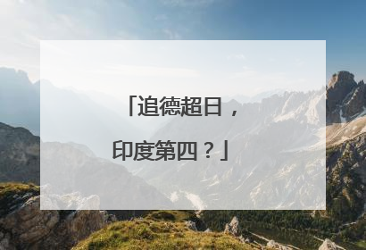 追德超日，印度第四？