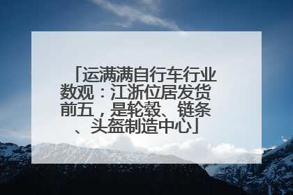 运满满自行车行业数观：江浙位居发货前五，是轮毂、链条、头盔制造中心