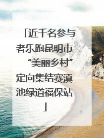 近千名参与者乐跑昆明市“美丽乡村”定向集结赛滇池绿道福保站
