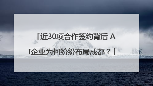 近30项合作签约背后 AI企业为何纷纷布局成都？