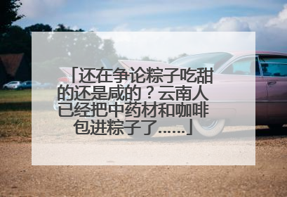 还在争论粽子吃甜的还是咸的？云南人已经把中药材和咖啡包进粽子了……