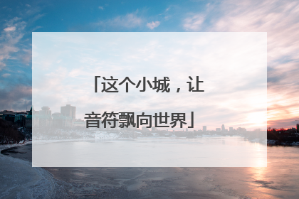 这个小城，让音符飘向世界