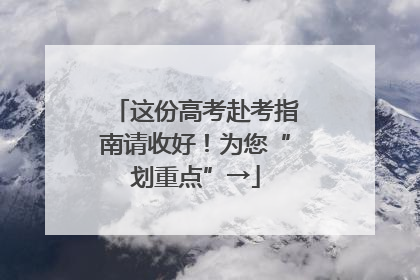 这份高考赴考指南请收好！为您“划重点”→