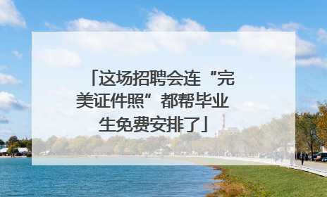 这场招聘会连“完美证件照”都帮毕业生免费安排了