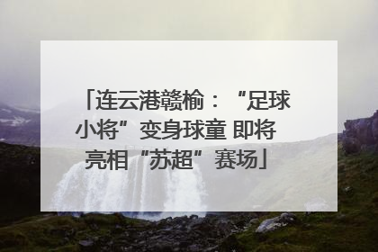 连云港赣榆：“足球小将”变身球童 即将亮相“苏超”赛场