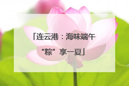 连云港：海味端午 “粽”享一夏