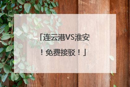 连云港VS淮安！免费接驳！