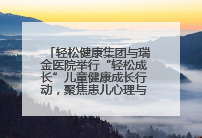 轻松健康集团与瑞金医院举行“轻松成长”儿童健康成长行动，聚焦患儿心理与成长支持