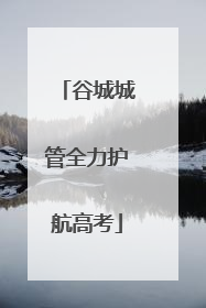 谷城城管全力护航高考