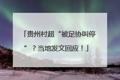 贵州村超“被足协叫停”？当地发文回应！