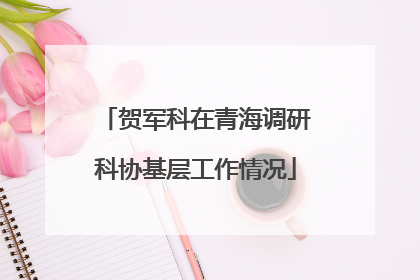 贺军科在青海调研科协基层工作情况
