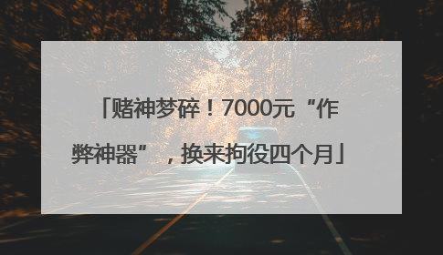 赌神梦碎！7000元“作弊神器”，换来拘役四个月