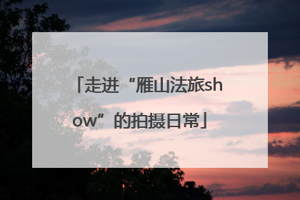 走进“雁山法旅show”的拍摄日常