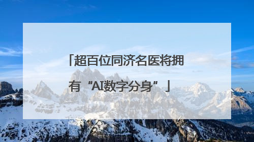 超百位同济名医将拥有“AI数字分身”