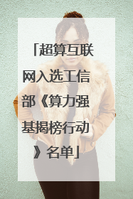 超算互联网入选工信部《算力强基揭榜行动》名单