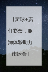 足球+责任彩票，湘潭体彩助力市运会