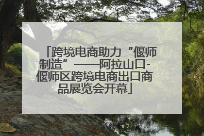 跨境电商助力“偃师制造”——阿拉山口-偃师区跨境电商出口商品展览会开幕