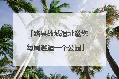 路县故城遗址邀您每周邂逅一个公园