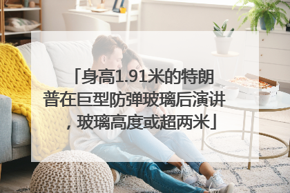 身高1.91米的特朗普在巨型防弹玻璃后演讲，玻璃高度或超两米