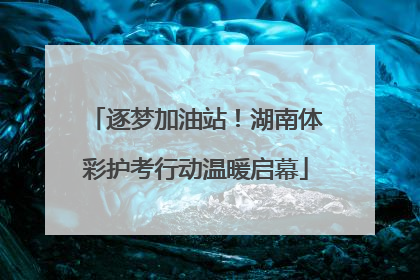 逐梦加油站！湖南体彩护考行动温暖启幕