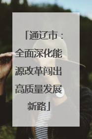 通辽市：全面深化能源改革闯出高质量发展新路