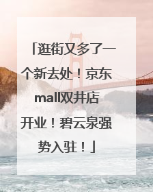 逛街又多了一个新去处！京东mall双井店开业！碧云泉强势入驻！