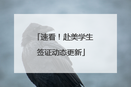速看！赴美学生签证动态更新
