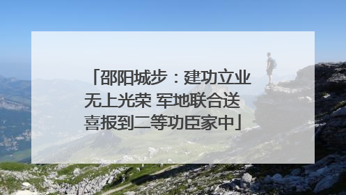 邵阳城步：建功立业无上光荣 军地联合送喜报到二等功臣家中
