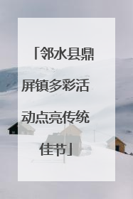 邻水县鼎屏镇多彩活动点亮传统佳节